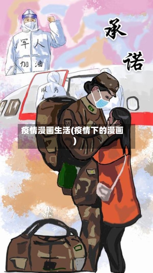 疫情漫画生活(疫情下的漫画)