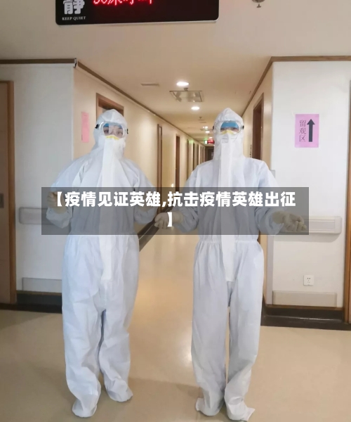 【疫情见证英雄,抗击疫情英雄出征】