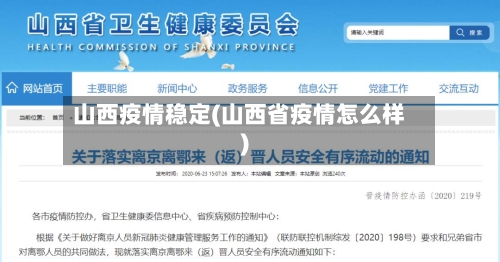 山西疫情稳定(山西省疫情怎么样)