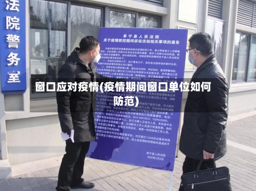 窗口应对疫情(疫情期间窗口单位如何防范)
