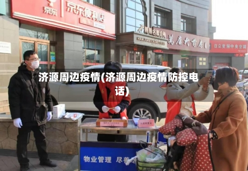 济源周边疫情(济源周边疫情防控电话)