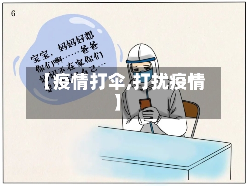 【疫情打伞,打扰疫情】