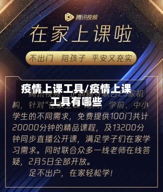 疫情上课工具/疫情上课工具有哪些