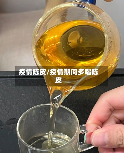 疫情陈皮/疫情期间多喝陈皮