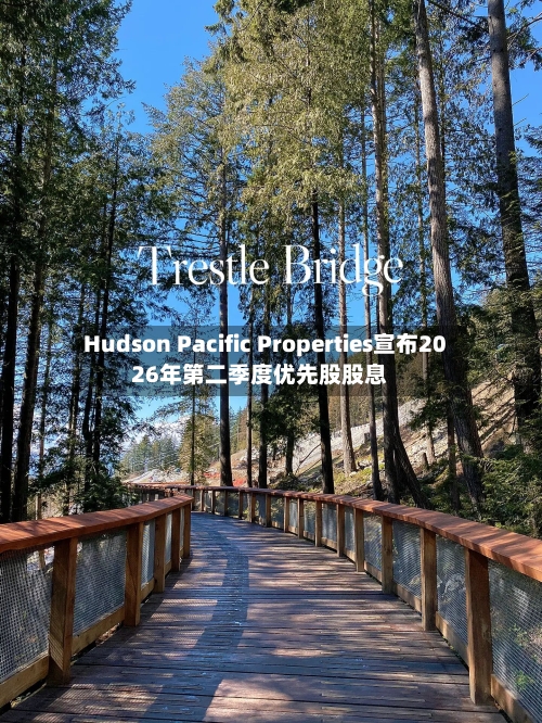 Hudson Pacific Properties宣布2026年第二季度优先股股息