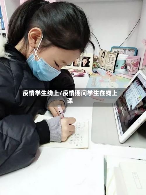 疫情学生线上/疫情期间学生在线上课