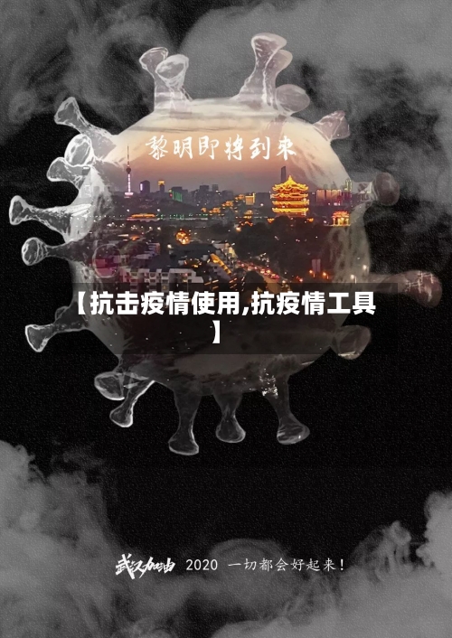 【抗击疫情使用,抗疫情工具】