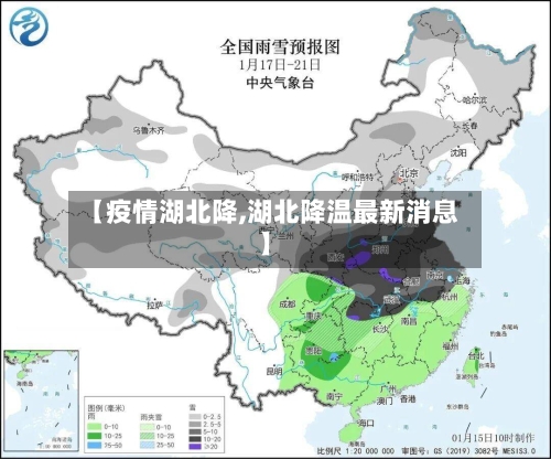 【疫情湖北降,湖北降温最新消息】