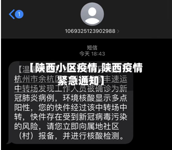 【陕西小区疫情,陕西疫情紧急通知】