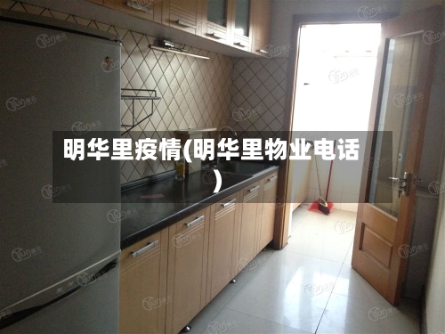 明华里疫情(明华里物业电话)