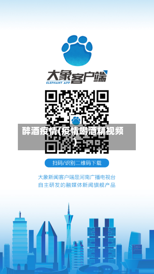 醉酒疫情(疫情喝酒精视频)