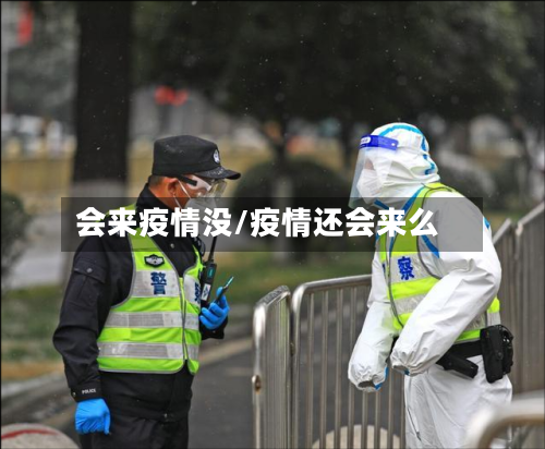 会来疫情没/疫情还会来么