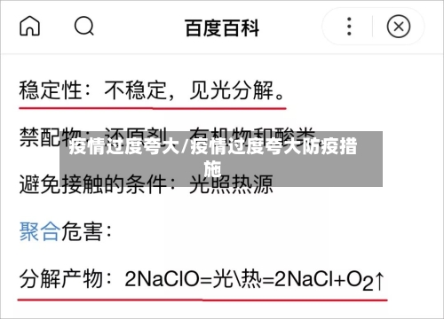 疫情过度夸大/疫情过度夸大防疫措施