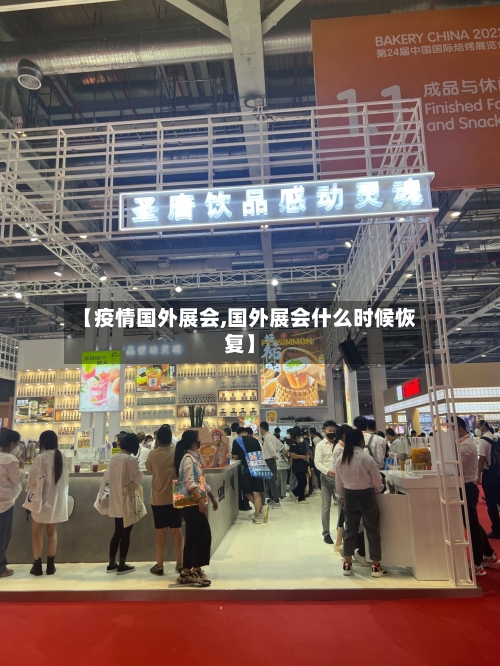 【疫情国外展会,国外展会什么时候恢复】