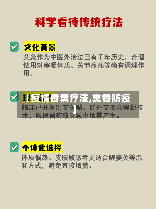 【疫情香薰疗法,熏香防疫】