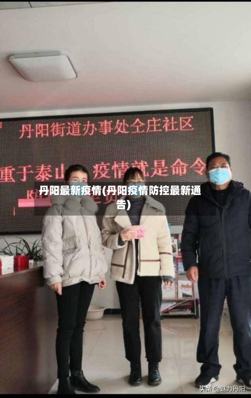 丹阳最新疫情(丹阳疫情防控最新通告)