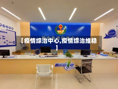 【疫情综治中心,疫情综治维稳】