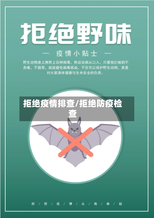 拒绝疫情排查/拒绝防疫检查
