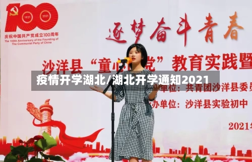 疫情开学湖北/湖北开学通知2021