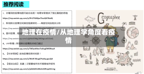 地理在疫情/从地理学角度看疫情