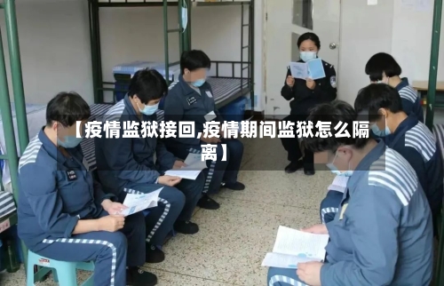 【疫情监狱接回,疫情期间监狱怎么隔离】