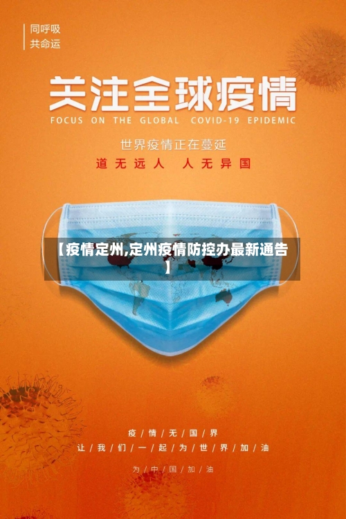 【疫情定州,定州疫情防控办最新通告】