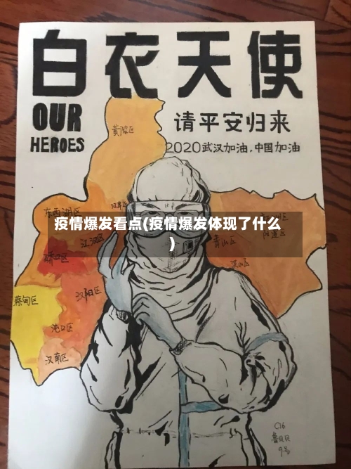 疫情爆发看点(疫情爆发体现了什么)