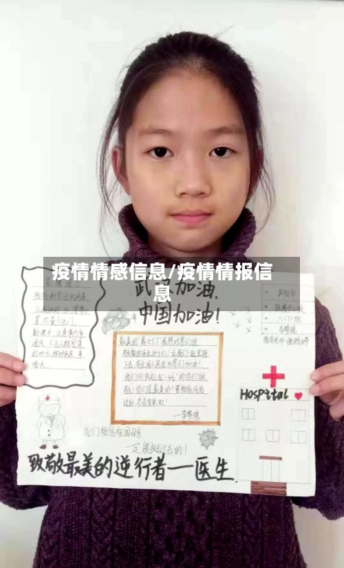 疫情情感信息/疫情情报信息