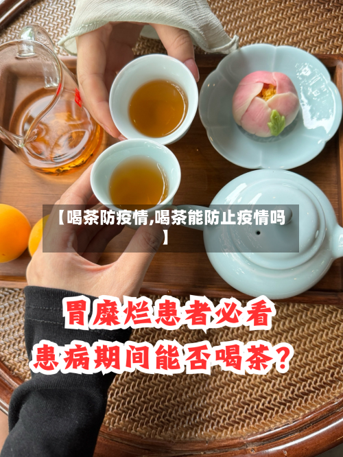【喝茶防疫情,喝茶能防止疫情吗】