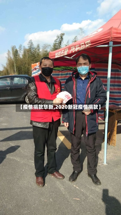 【疫情捐款华新,2020新冠疫情捐款】