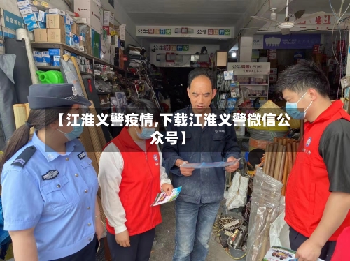 【江淮义警疫情,下载江淮义警微信公众号】