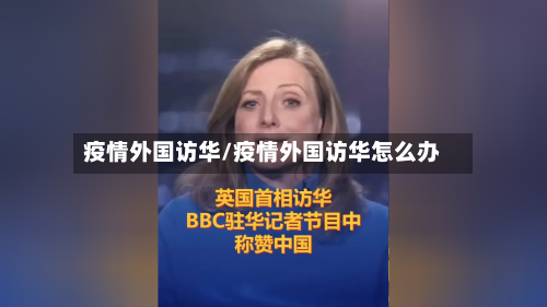 疫情外国访华/疫情外国访华怎么办