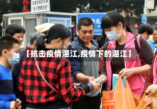 【抗击疫情湛江,疫情下的湛江】