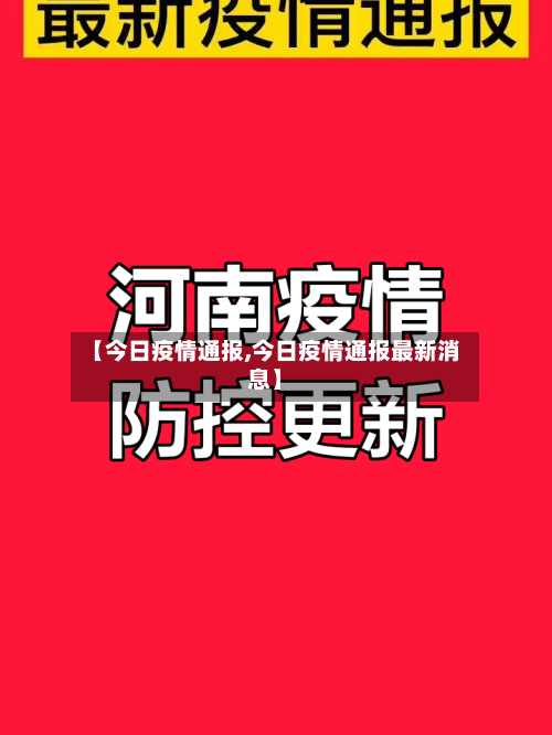 【今日疫情通报,今日疫情通报最新消息】