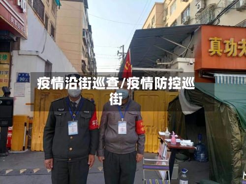 疫情沿街巡查/疫情防控巡街