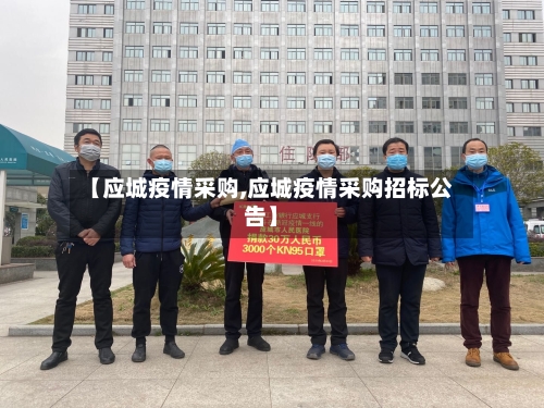 【应城疫情采购,应城疫情采购招标公告】