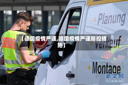 【德国疫情严谨,德国疫情严谨防控措施】