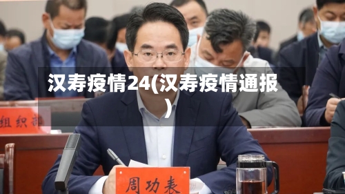 汉寿疫情24(汉寿疫情通报)