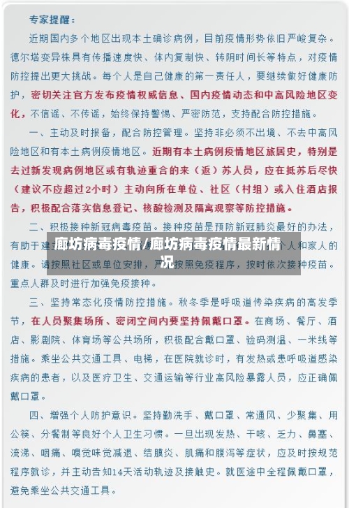 廊坊病毒疫情/廊坊病毒疫情最新情况