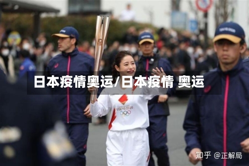 日本疫情奥运/日本疫情 奥运