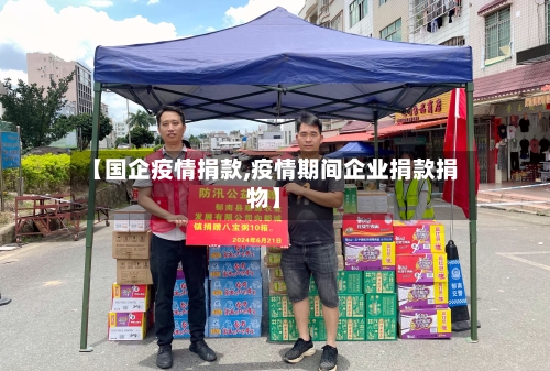 【国企疫情捐款,疫情期间企业捐款捐物】