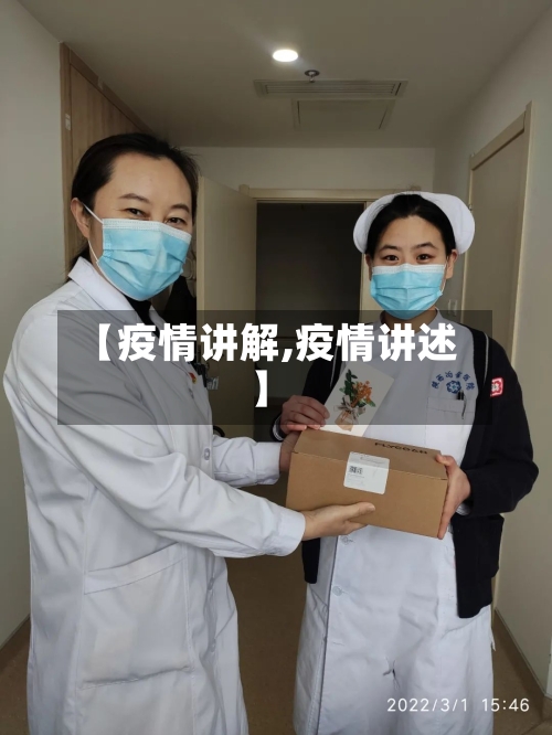 【疫情讲解,疫情讲述】