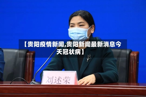 【贵阳疫情新闻,贵阳新闻最新消息今天冠状病】