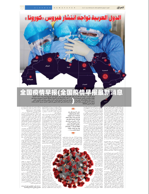 全国疫情早报(全国疫情早报最新消息)