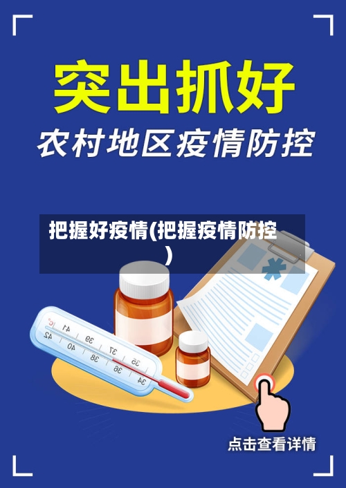 把握好疫情(把握疫情防控)