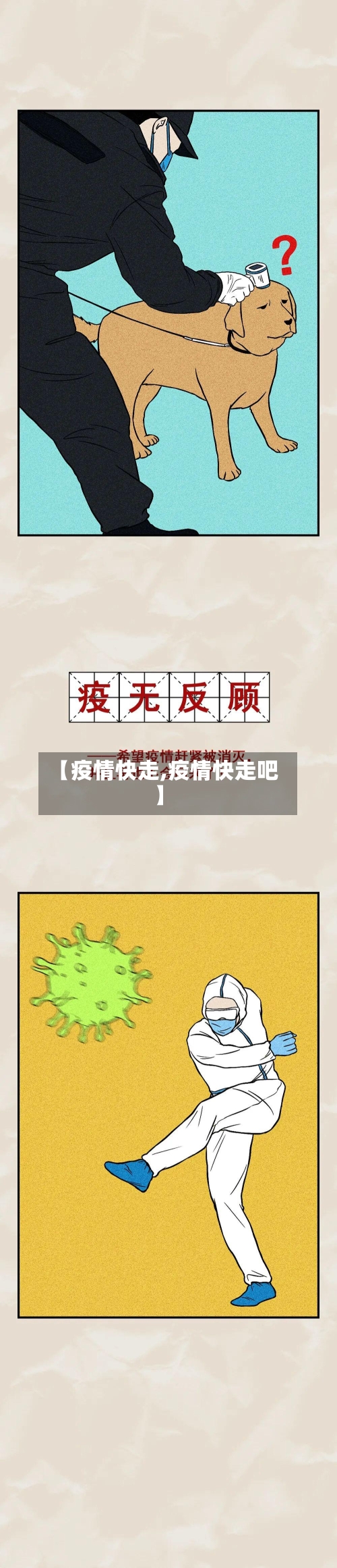 【疫情快走,疫情快走吧】