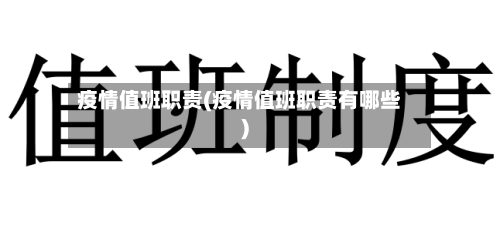 疫情值班职责(疫情值班职责有哪些)