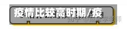 疫情比较高时期/疫情最厉害的时间