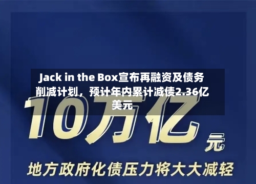 Jack in the Box宣布再融资及债务削减计划，预计年内累计减债2.36亿美元