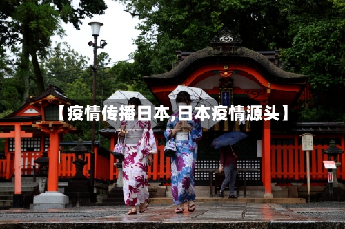 【疫情传播日本,日本疫情源头】